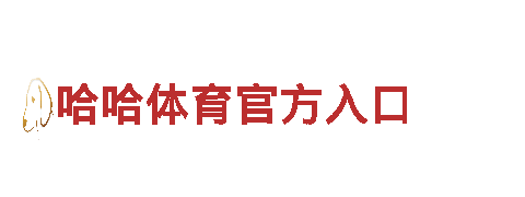 玩家必备！来自哈哈体育官方入口的专业游戏广告服务